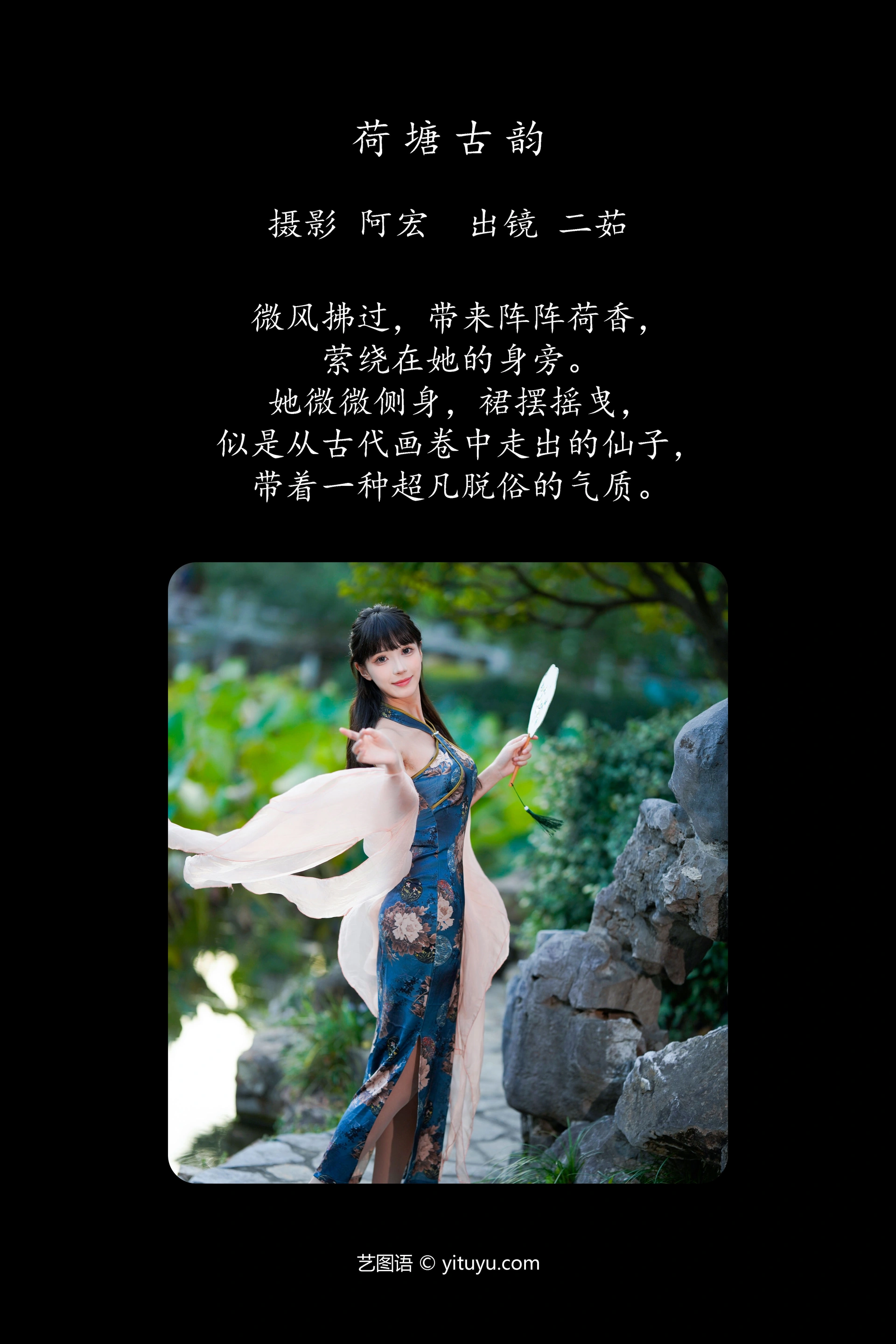 [YITUYU艺图语]2024.12.29 荷塘古韵 二茹Ruth 0